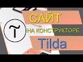 Как сделать сайт бесплатно (Конструктор сайтов Tilda). Лэндинг на Тильде. Как создать сайт.