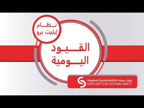 القيود اليومية نظام إيليت