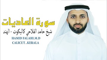 سورة العاديات شيخ حامد الفلاحي كيرالا- الهندAL ADIYATH HAMID FALAHI M.D CALICUT