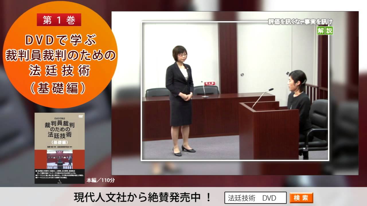 廉価版］DVDで学ぶ裁判員裁判のための法廷技術（基礎編）第1巻 - 現代