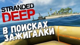 Stranded Deep В поисках зажигалки #2 Stranded Deep В поисках зажигалки #2