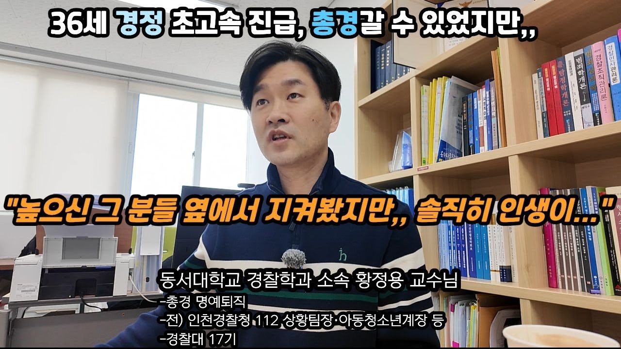 #인터뷰 [누구보다 총경을 원했던 경찰대생이 교수된 사연]ㅣ경찰 지휘관의 삶ㅣ박사 공부한 이유ㅣ경대생을 위한 테크트리ㅣ황정용 교수님 이야기 (1/2)