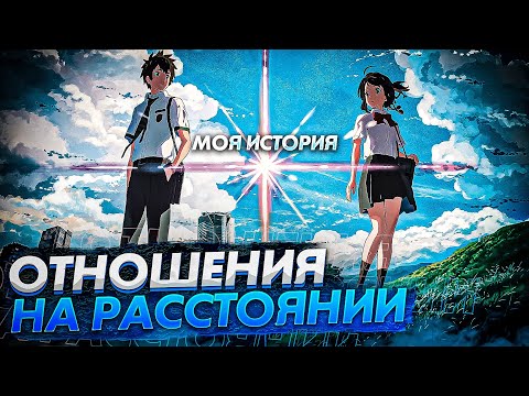 ОТНОШЕНИЯ НА РАССТОЯНИИ - Моя История | Любовь на расстоянии