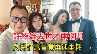 Download Lagu 「粵語」壞消息一個接一個！許紹雄去世才兩個月，女兒許惠菁竟再迎噩耗！許家一夜崩塌，親友淚崩求助無門！#許紹雄#許惠菁#韓馬利#李司棋#薛家燕#汪明荃#鄭裕玲#鄧梓峰#陳敏之#江美儀 MP3