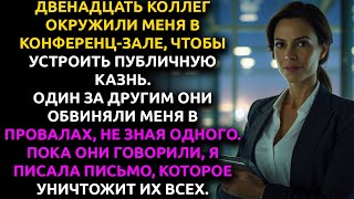 видео: Мои коллеги устроили мне западню — и НЕ ЗНАЛИ, что я уже всё подготовила. картинка: Мои коллеги устроили мне западню — и НЕ ЗНАЛИ, что я уже всё подготовила.