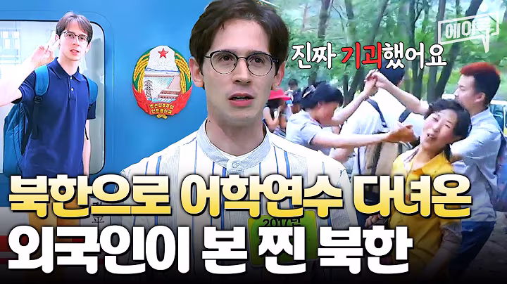 [#에이콕] 외국인이 본 북한의 충격적인 민낯💥 북한으로 어학연수 다녀온 이탈리아 청년의 Vlog 최초 공개! | #이만갑 296회
