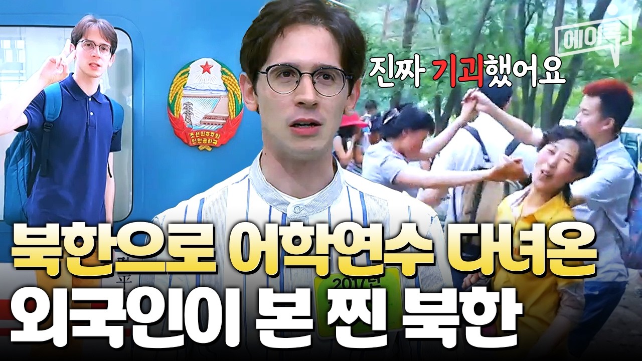 [#에이콕] 외국인이 본 북한의 충격적인 민낯💥 북한으로 어학연수 다녀온 이탈리아 청년의 Vlog 최초 공개! | #이만갑 296회