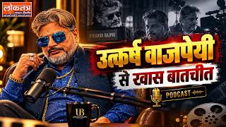 लखनऊ के अभिनेता उत्कर्ष वाजपेयी का एक्सक्लूसिव इंटरव्यू | Loktantra Live TV