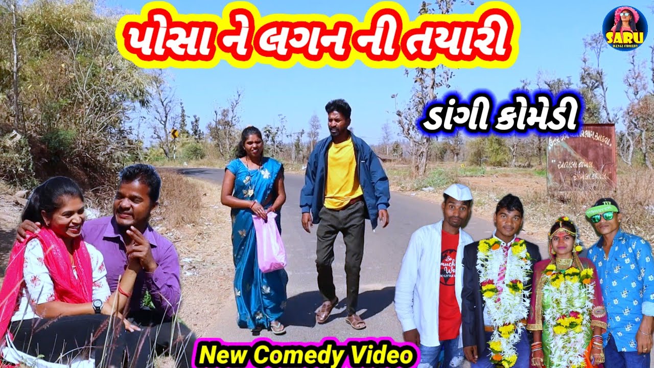 પોસા ને લગન ની તયારી 😂 ફુલ કૉમેડી વિડિઓ || Chokra Na Lagan Ni Tyari 🤣 Dangi Comedy #sarudangicomedy