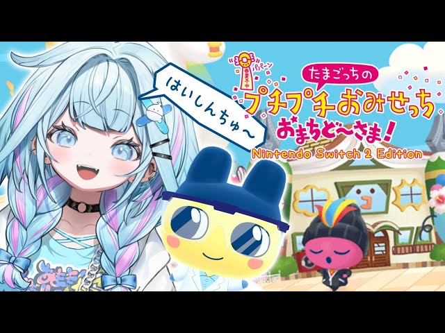【たまごっちのプチプチおみせっち おまちど～さま！】初！！働きます✋❕【水宮枢／FLOW GLOW】#hololiveDEV_ISのサムネイル