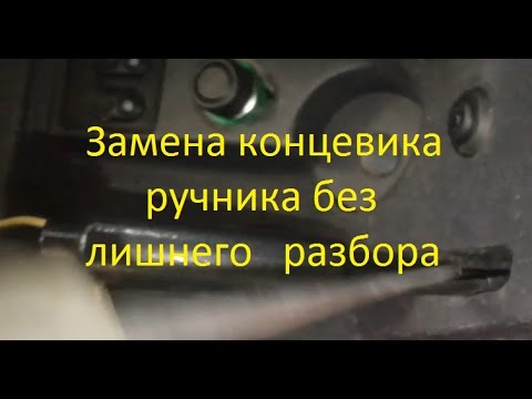 Замена концевика ручника приора