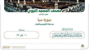 سورة سبأ من صلاة التراويح والقيام بالمسجد النبوي | لعام 1442هـ