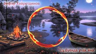 Зуфар Хайретдинов Су буенда учак яна Татарские Песни