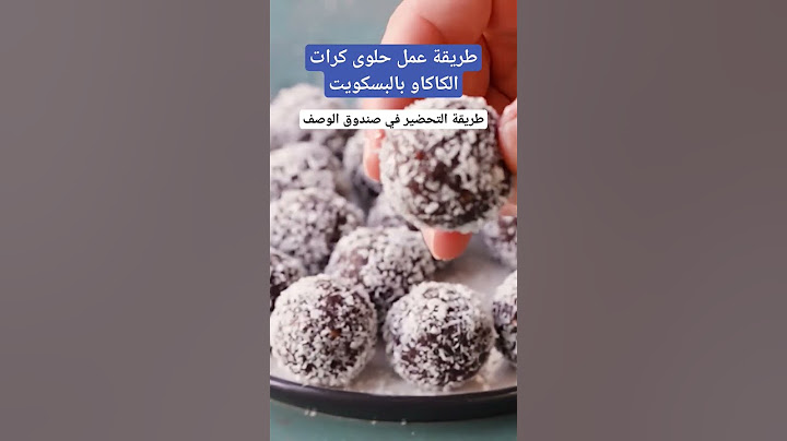 طريقة عمل حلوى كرات الكاكاو بالبسكويت 🔝❣️