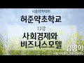 [시흥아카데미] 허준약초학교1기 12강 「사회적경제와 비즈니스모델」 - 김영아(시흥시사회적경제지원센터)