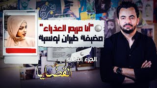 المحقق - أشهر القضايا التونسية - الجزء 2 - أنا 'مريم العذراء مضيفة طيران تونسية'