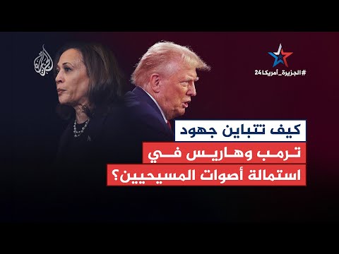 تباين | خطابات المحتوى الديني تحضر بقوة في البرامج الانتخابية الأمريكية