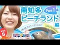 【旅探】リサ・チャン！～木実の行ってこのみ！～南知多ビーチランド編part1｜施設動…