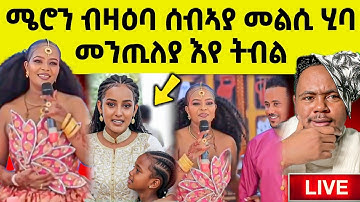 🔴በሉ ርኣዩ l ብዛዕባ ሜሮን ዝወጸ ሓበሬታ l ኣብ ቲክቶክ ዘሎ ጽላለ #eritreanmovie #eritreanfilm #eritrean