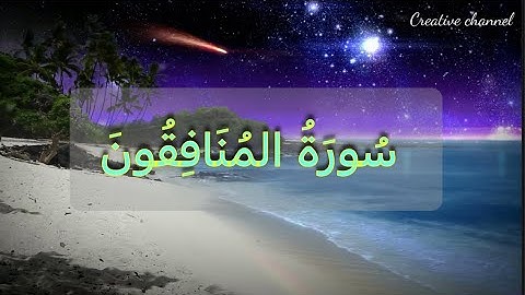 سورة المنافقون- السراج في بيان غريب القرآن  و التعريف بالسورة