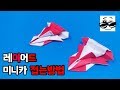 내손안의 슈퍼카 "레이어드 미니카" 접는방법(종이접기) (Origami Miniature Car)