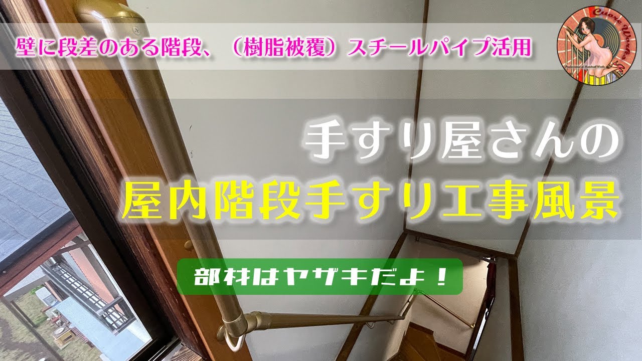 手すり屋さんのお仕事 屋内階段手すり工事編 段差のある壁も工夫次第でシンプルな手すりがつきますのよ Youtube