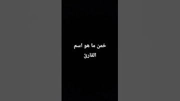 #المصحف #اكسبلور #quran #تلاوات #الرحمن #لايك #العظماء خمن ما هو اسم القارئ