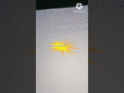 الثالثة اعدادي دروس الامتحان الجهوي (درس النداء) ج1