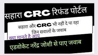 Sahara CRC Refund Portal registration आपके सवाल एडवोकेट नरेंद्र जोशी के जवाब