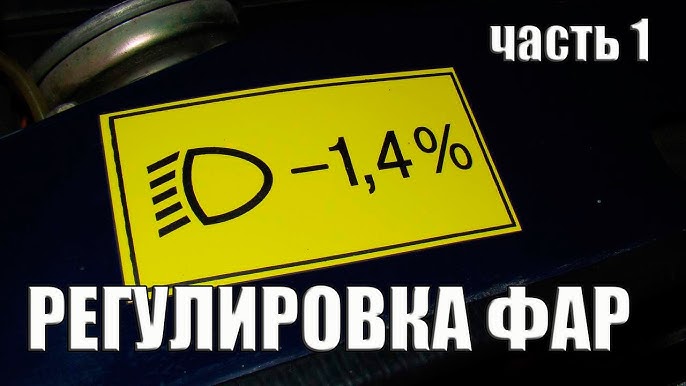 Регулировка фар на автомобиле ВАЗ 2110: как их отрегулировать своими руками?