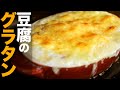 【豆腐グラタン】簡単ヘルシー!美味しいグラタンの作り方