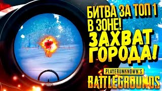 ВОЙНА ПРЯМО В ЗОНЕ! - ЗАХВАТ ГОРОДА И ДОРОГА В ТОП 1! - ЭПИЧНЫЙ Battlegrounds