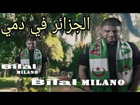 الجزائر في دمي Bilal Milano 