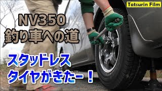 【釣り車】スタッドレスタイヤがきた！