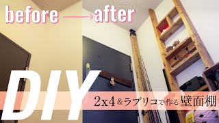 【 ツーバイフォー diy 】2x4材とLABRICO（ラブリコ）で壁面棚をDIY