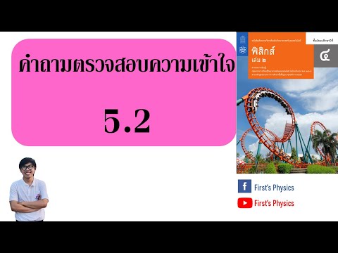 เฉลยฟิสิกส์ ม.4 เล่ม2 บทที่ 5 งานและพลังงาน (คำถามตรวจสอบความเข้าใจ5.2)