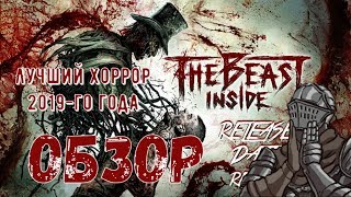 The Beast Inside: Наконец то Годный Хоррор [Обзор без спойлеров]