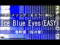 [OldBMS] Ice Blue Eyes(EASY) / 巻町操(桜井智)