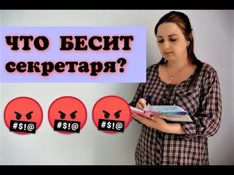 ЧТО БЕСИТ СЕКРЕТАРЯ?/ РАБОТА СЕКРЕТАРЯ/ ОБЯЗАННОСТИ СЕКРЕТАРЯ