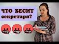 ЧТО БЕСИТ СЕКРЕТАРЯ?/ РАБОТА СЕКРЕТАРЯ/ ОБЯЗАННОСТИ СЕКРЕТАРЯ