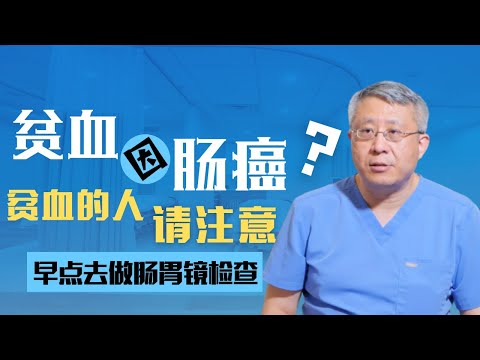 贫血的人注意啦！早点去做肠胃镜检查！贫血很可能是因为消化道肿瘤