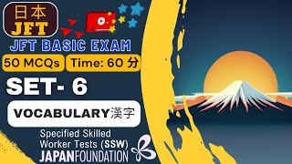 JFT-Basic Vocabulary & Kanji (Set 6) | Pass the JFT Exam! #JFTBasic #JFTExam #JFT #JFTkanji