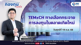 กองทุนกองใจ : TEMxCH ทางเลือกการกระจายลงทุนในตลาดเกิดใหม่