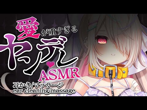 【ASMR】愛が重すぎる💔ヤンデレASMR💔/耳かき,マッサージ【binaural/ear cleaning/睡眠導入】