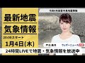 【LIVE】最新気象・地震情報 2024年1月4日(木)／令和6年能登半島地震情報〈ウェザーニュースLiVEムーン＞