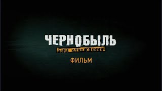 ЧЕРНОБЫТЬ/СТАЛКЕР/ Премьера на канале &quot;ЛЮЦИФЕР&quot; Пятница 21:00