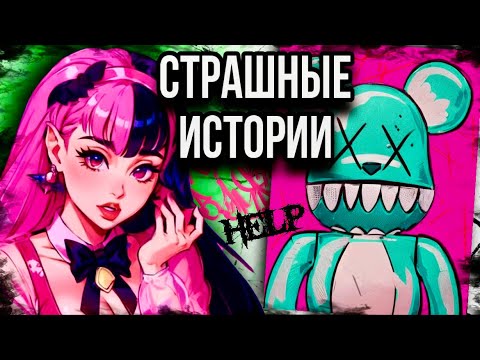 История + арт | Подруги | Страшные истории от Даши Рокс