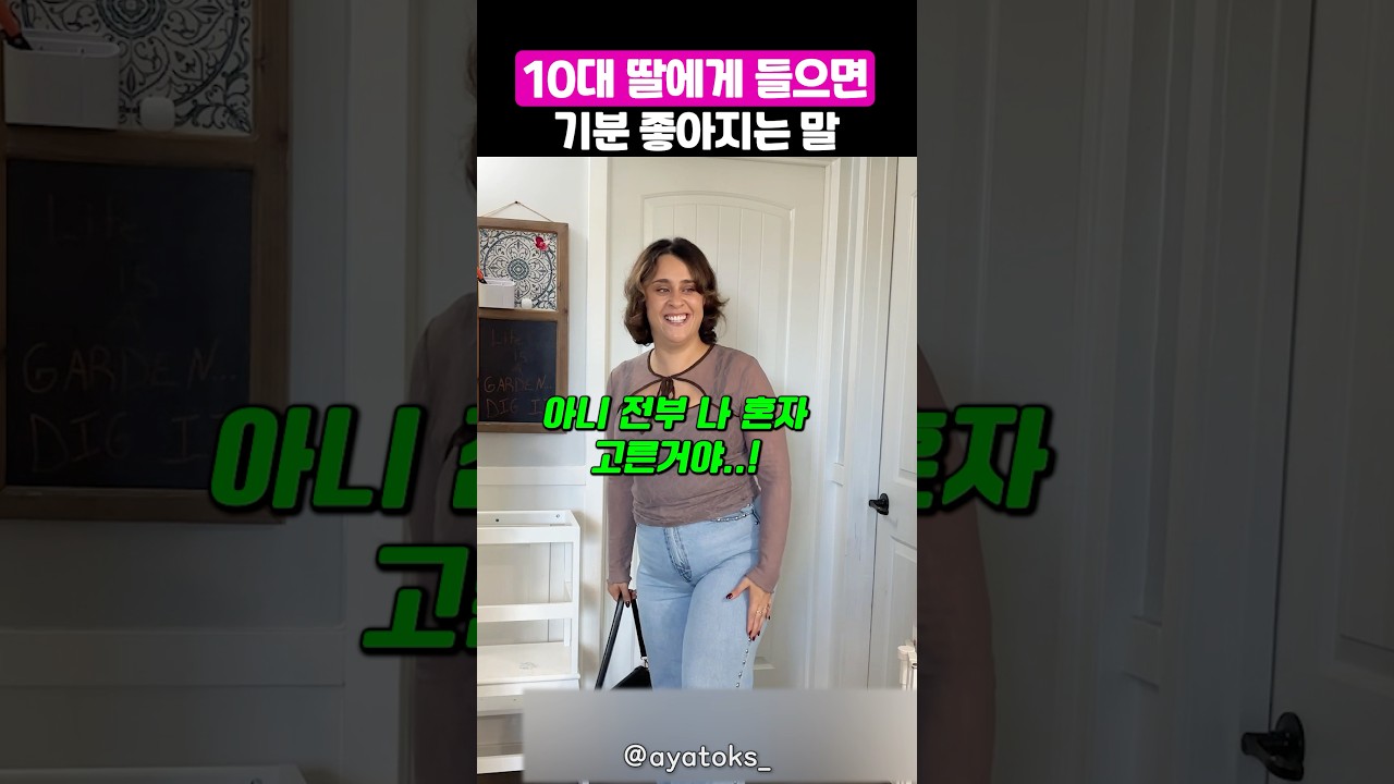 10대 딸에게 들으면 가장 기분 좋아지는 말