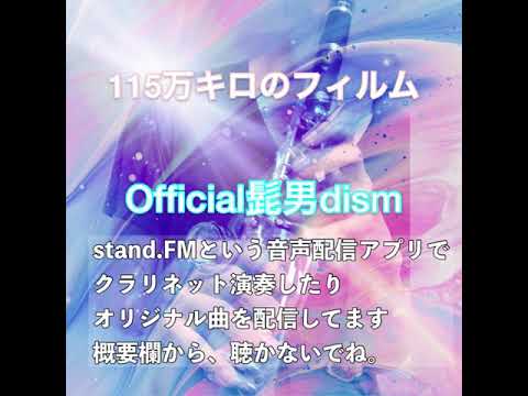 115万キロのフィルム(Official髭男dism)(clarinetで演奏してみた)