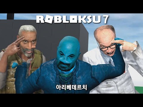 로블록su 7화